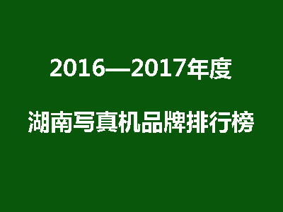 【權(quán)威發(fā)布】2017年湖南壓電寫真機品牌排行榜前三名 