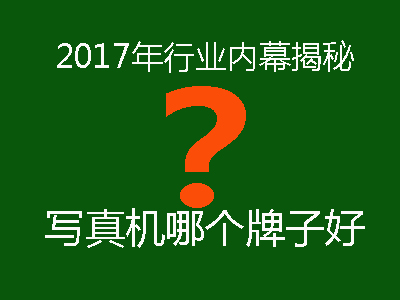 【行業(yè)內(nèi)幕揭秘】2017年國產(chǎn)壓電寫真機品牌哪個牌子最好？