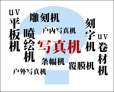 開一家廣告店需要什么廣告設(shè)備？